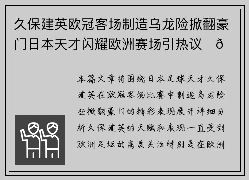久保建英欧冠客场制造乌龙险掀翻豪门日本天才闪耀欧洲赛场引热议⚽🔥