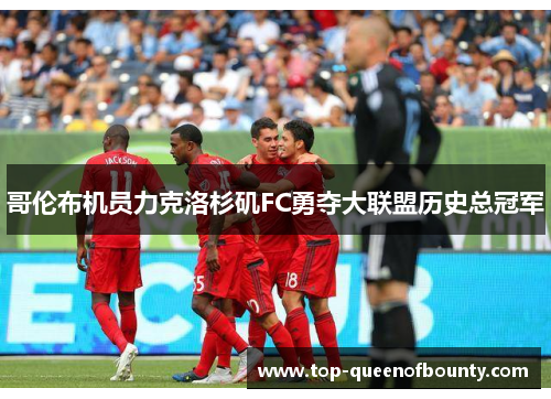 哥伦布机员力克洛杉矶FC勇夺大联盟历史总冠军