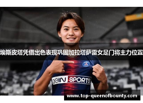 埃斯皮塔凭借出色表现巩固加拉塔萨雷女足门将主力位置