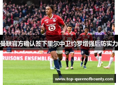 曼联官方确认签下里尔中卫约罗增强后防实力 曼联官方确认签下里尔中卫约罗增强后防实力