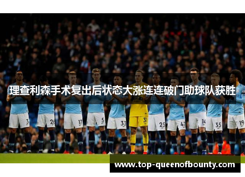 理查利森手术复出后状态大涨连连破门助球队获胜