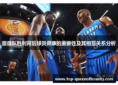 雷霆队胜利背后球员健康的重要性及其相互关系分析