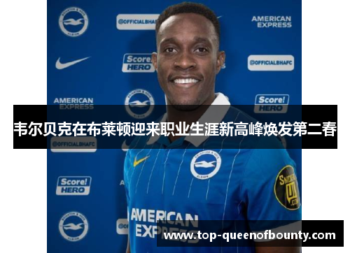 韦尔贝克在布莱顿迎来职业生涯新高峰焕发第二春