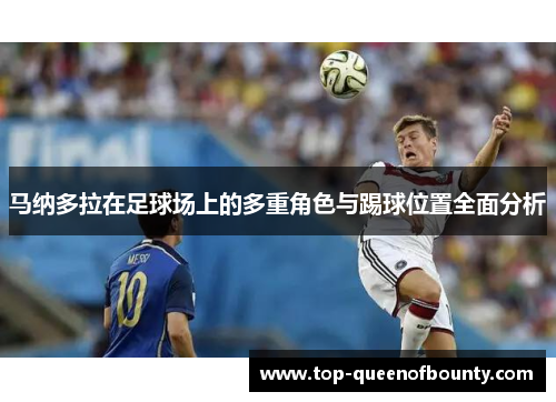 马纳多拉在足球场上的多重角色与踢球位置全面分析