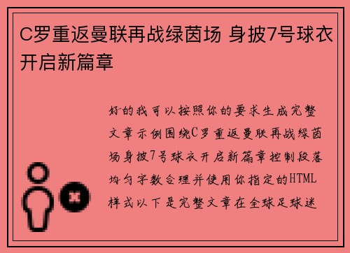 C罗重返曼联再战绿茵场 身披7号球衣开启新篇章