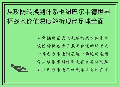 从攻防转换到体系枢纽巴尔韦德世界杯战术价值深度解析现代足球全面