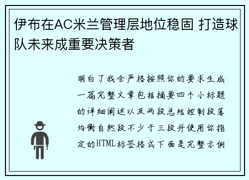 伊布在AC米兰管理层地位稳固 打造球队未来成重要决策者