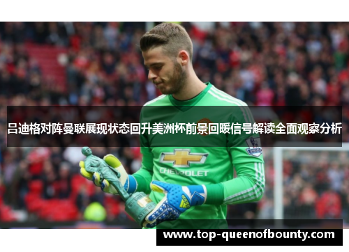 吕迪格对阵曼联展现状态回升美洲杯前景回暖信号解读全面观察分析