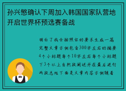 孙兴慜确认下周加入韩国国家队营地开启世界杯预选赛备战