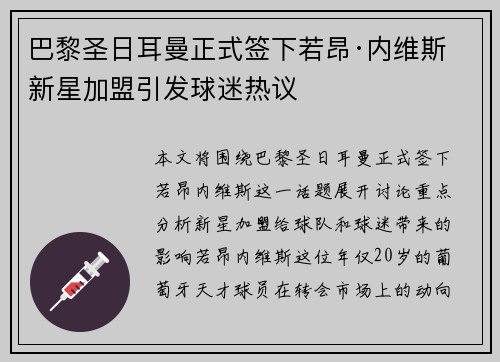 巴黎圣日耳曼正式签下若昂·内维斯 新星加盟引发球迷热议 巴黎圣日耳曼正式签下若昂·内维斯 新星加盟引发球迷热议