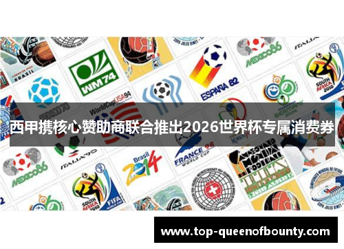 西甲携核心赞助商联合推出2026世界杯专属消费券