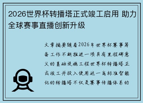 2026世界杯转播塔正式竣工启用 助力全球赛事直播创新升级 2026世界杯转播塔正式竣工启用 助力全球赛事直播创新升级