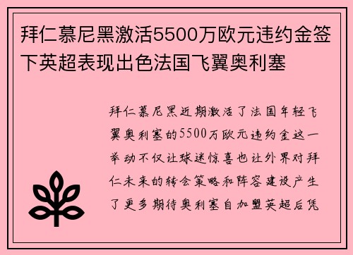 拜仁慕尼黑激活5500万欧元违约金签下英超表现出色法国飞翼奥利塞
