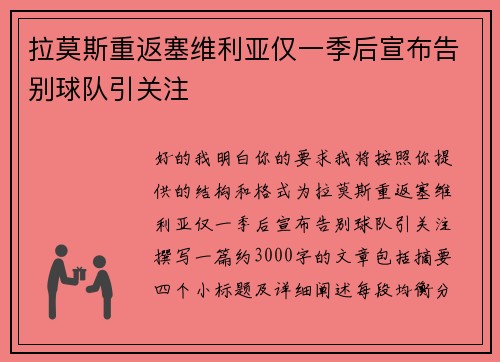 拉莫斯重返塞维利亚仅一季后宣布告别球队引关注