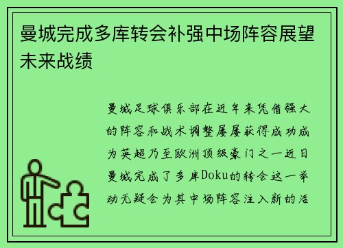 曼城完成多库转会补强中场阵容展望未来战绩