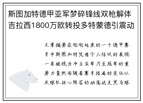 斯图加特德甲亚军梦碎锋线双枪解体吉拉西1800万欧转投多特蒙德引震动 斯图加特德甲亚军梦碎锋线双枪解体吉拉西1800万欧转投多特蒙德引震动