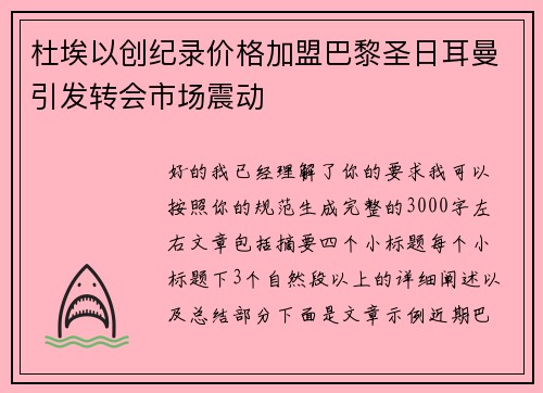 杜埃以创纪录价格加盟巴黎圣日耳曼引发转会市场震动