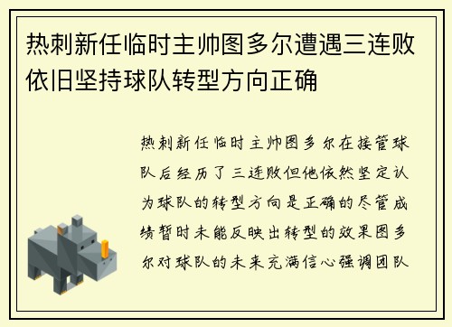 热刺新任临时主帅图多尔遭遇三连败依旧坚持球队转型方向正确 热刺新任临时主帅图多尔遭遇三连败依旧坚持球队转型方向正确