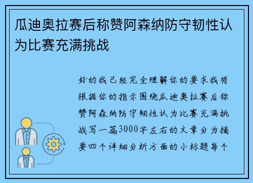 瓜迪奥拉赛后称赞阿森纳防守韧性认为比赛充满挑战