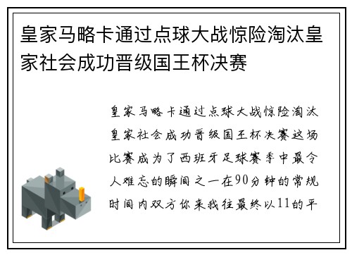 皇家马略卡通过点球大战惊险淘汰皇家社会成功晋级国王杯决赛