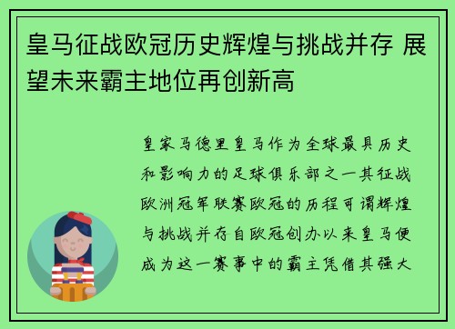 皇马征战欧冠历史辉煌与挑战并存 展望未来霸主地位再创新高 皇马征战欧冠历史辉煌与挑战并存 展望未来霸主地位再创新高