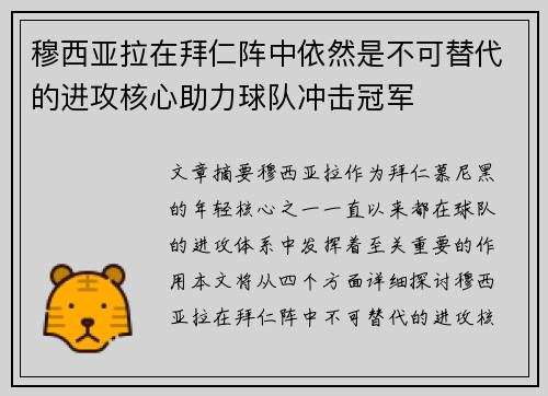 穆西亚拉在拜仁阵中依然是不可替代的进攻核心助力球队冲击冠军