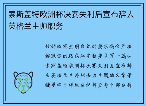 索斯盖特欧洲杯决赛失利后宣布辞去英格兰主帅职务
