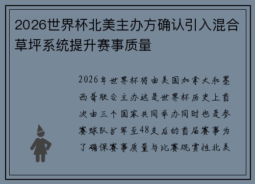 2026世界杯北美主办方确认引入混合草坪系统提升赛事质量