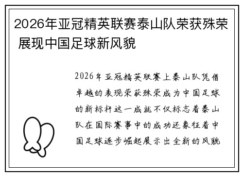2026年亚冠精英联赛泰山队荣获殊荣 展现中国足球新风貌