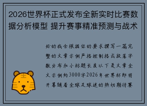 2026世界杯正式发布全新实时比赛数据分析模型 提升赛事精准预测与战术研究