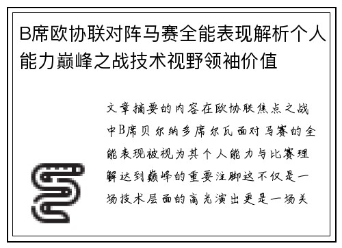 B席欧协联对阵马赛全能表现解析个人能力巅峰之战技术视野领袖价值