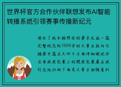 世界杯官方合作伙伴联想发布AI智能转播系统引领赛事传播新纪元