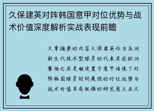 久保建英对阵韩国意甲对位优势与战术价值深度解析实战表现前瞻 久保建英对阵韩国意甲对位优势与战术价值深度解析实战表现前瞻