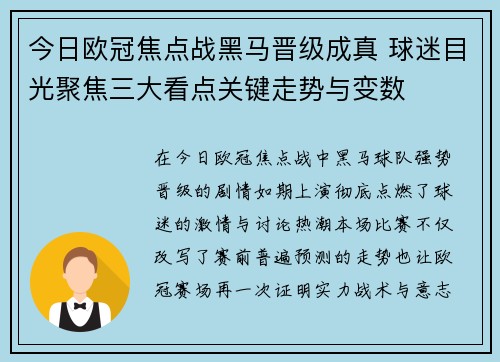 今日欧冠焦点战黑马晋级成真 球迷目光聚焦三大看点关键走势与变数