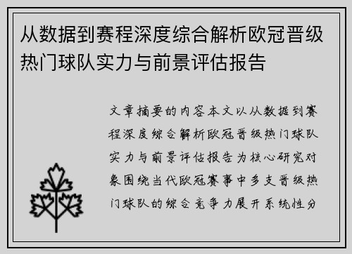 从数据到赛程深度综合解析欧冠晋级热门球队实力与前景评估报告