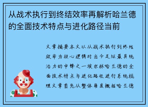 从战术执行到终结效率再解析哈兰德的全面技术特点与进化路径当前 从战术执行到终结效率再解析哈兰德的全面技术特点与进化路径当前