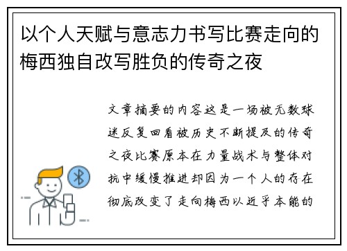 以个人天赋与意志力书写比赛走向的梅西独自改写胜负的传奇之夜 以个人天赋与意志力书写比赛走向的梅西独自改写胜负的传奇之夜
