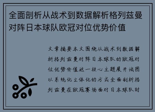 全面剖析从战术到数据解析格列兹曼对阵日本球队欧冠对位优势价值