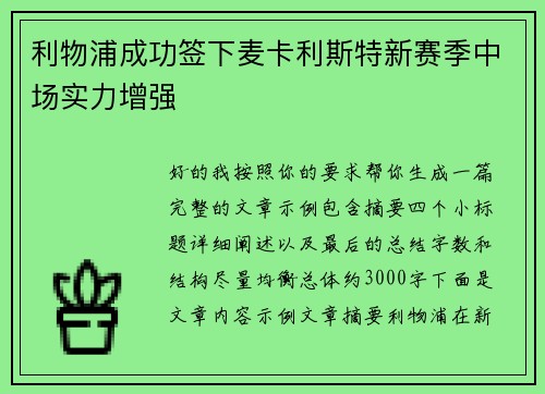利物浦成功签下麦卡利斯特新赛季中场实力增强