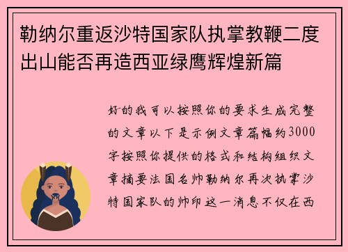 勒纳尔重返沙特国家队执掌教鞭二度出山能否再造西亚绿鹰辉煌新篇