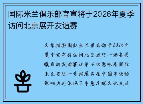 国际米兰俱乐部官宣将于2026年夏季访问北京展开友谊赛