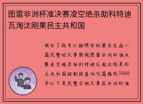 图雷非洲杯准决赛凌空绝杀助科特迪瓦淘汰刚果民主共和国 图雷非洲杯准决赛凌空绝杀助科特迪瓦淘汰刚果民主共和国
