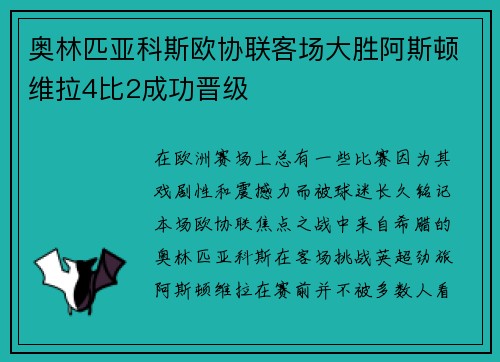 奥林匹亚科斯欧协联客场大胜阿斯顿维拉4比2成功晋级 奥林匹亚科斯欧协联客场大胜阿斯顿维拉4比2成功晋级