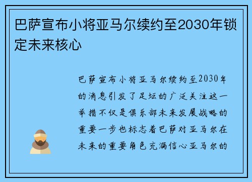 巴萨宣布小将亚马尔续约至2030年锁定未来核心