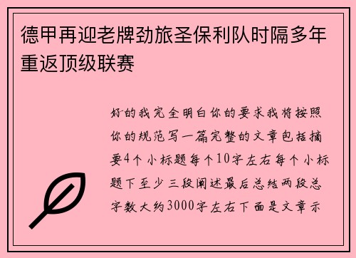 德甲再迎老牌劲旅圣保利队时隔多年重返顶级联赛 德甲再迎老牌劲旅圣保利队时隔多年重返顶级联赛