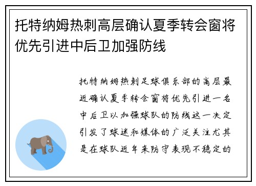 托特纳姆热刺高层确认夏季转会窗将优先引进中后卫加强防线