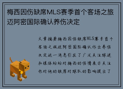 梅西因伤缺席MLS赛季首个客场之旅 迈阿密国际确认养伤决定