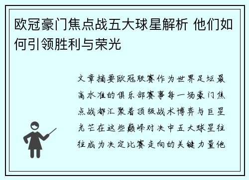 欧冠豪门焦点战五大球星解析 他们如何引领胜利与荣光