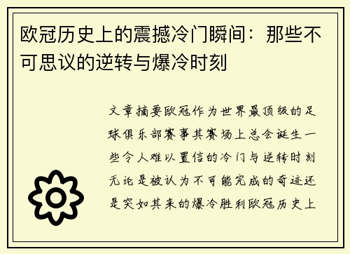 欧冠历史上的震撼冷门瞬间：那些不可思议的逆转与爆冷时刻