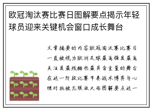 欧冠淘汰赛比赛日图解要点揭示年轻球员迎来关键机会窗口成长舞台